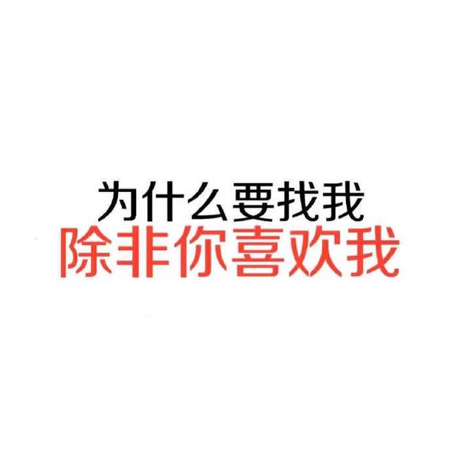 「文字背景图」为什么要找我,除非你喜欢我