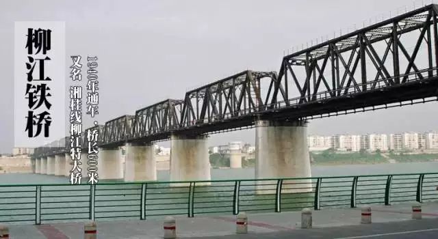 从上世纪80年代起 柳州每建一座桥梁都在刷新纪录 …… 1 柳江铁桥