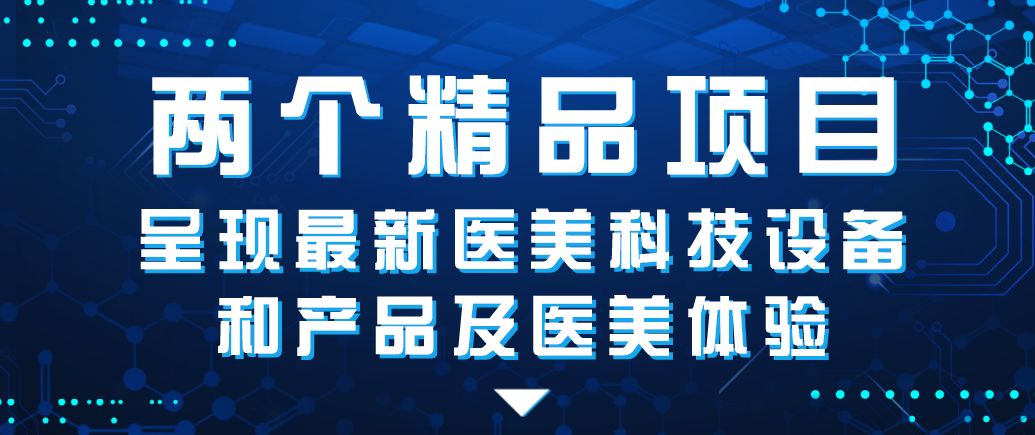 【2018成都医美节】全球最新医美科技设备产品亮相!邀你来参加!