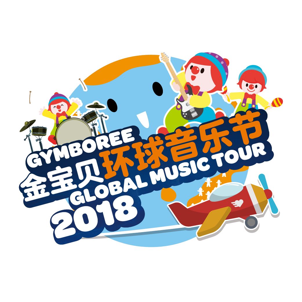 关于你我他的美好瞬间,金宝贝环球音乐节【gymbo精彩回顾】