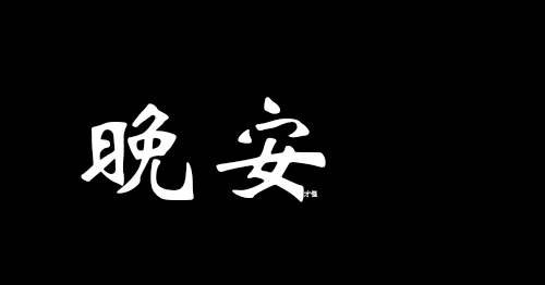 小字表情包,快拿去跟朋友皮一下!