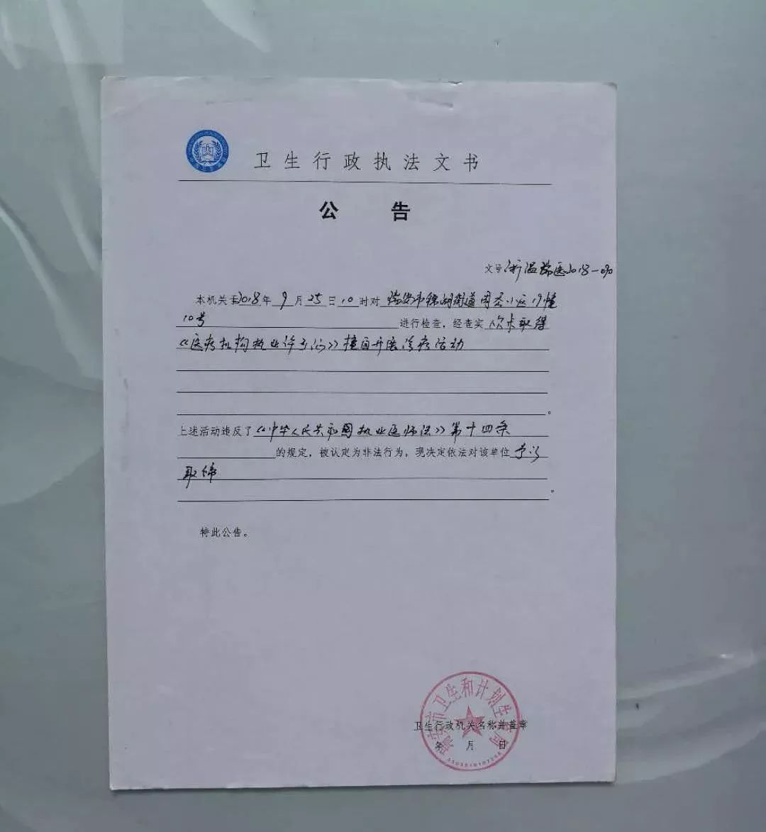 当场取缔!瑞安又一黑诊所被端