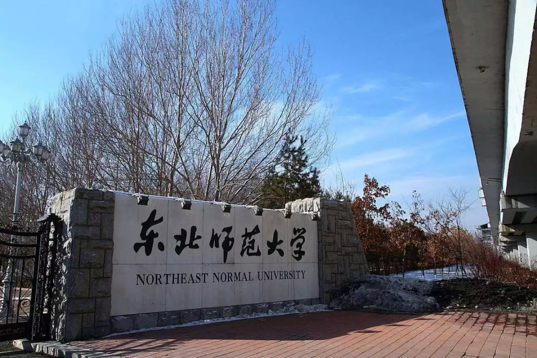 东北师范大学