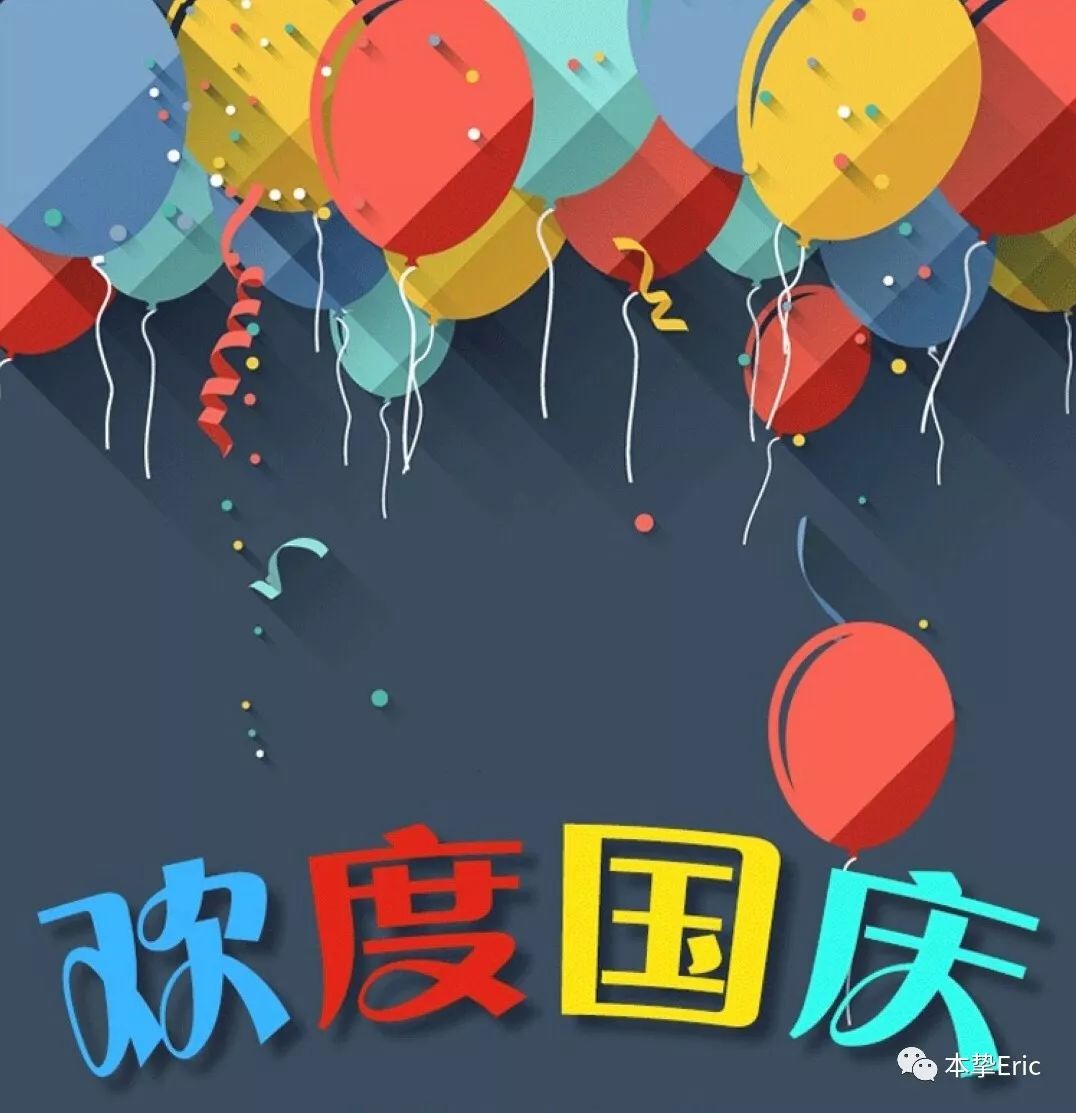 祝:节日快乐 ~ 国庆期间 #本挚# 将一如既往,正常营业