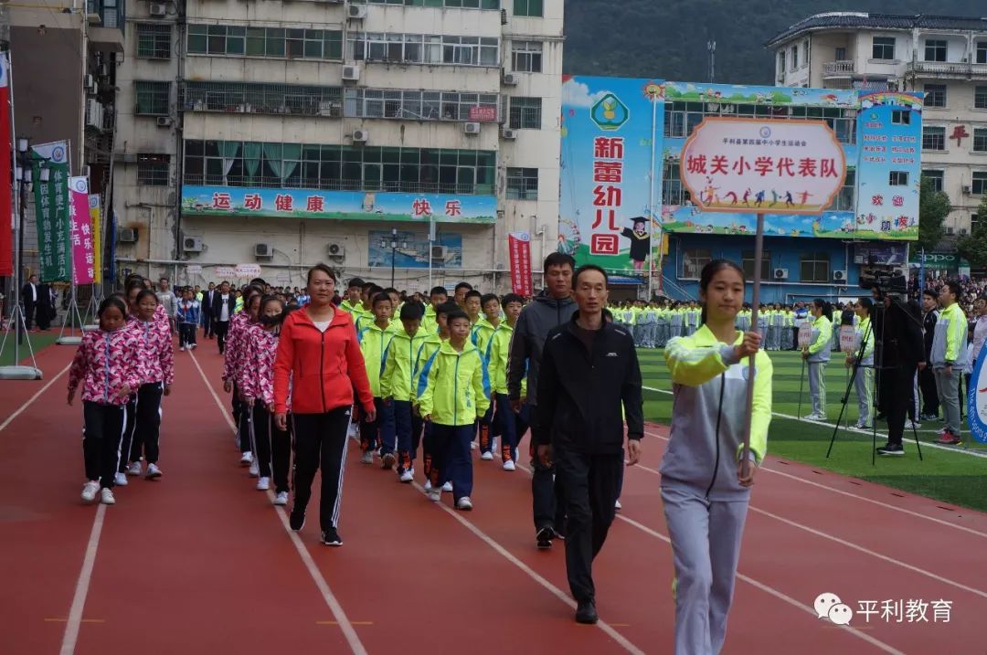 平利县第四届中小学生运动会开幕_城关