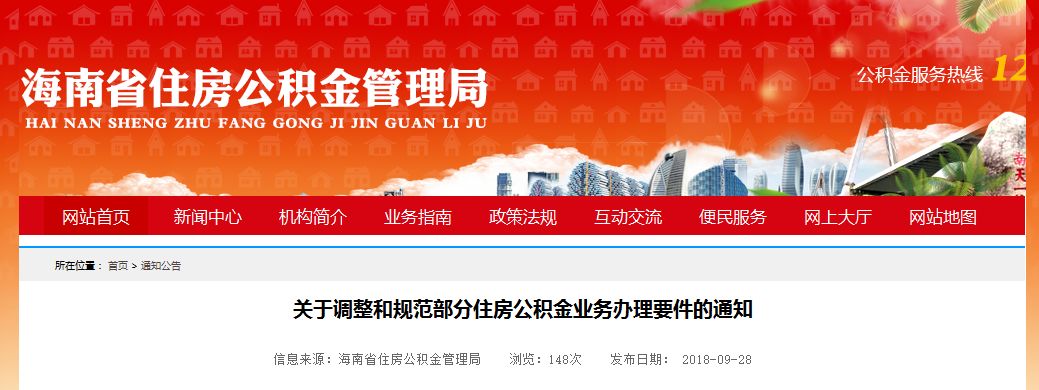 9月28日,海南省住房公积金管理局发布《关于调整和规范部分住房公积金