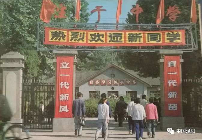 (上世纪八十年代) 陕西省泾阳县泾干中学创建于抗日烽火之中的1938年
