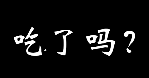 小字表情包,快拿去跟朋友皮一下!