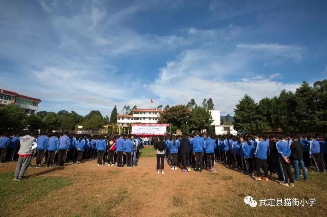 武定县教育局主办;武定县猫街中学,武定县猫街小学承办;昆明飞虎