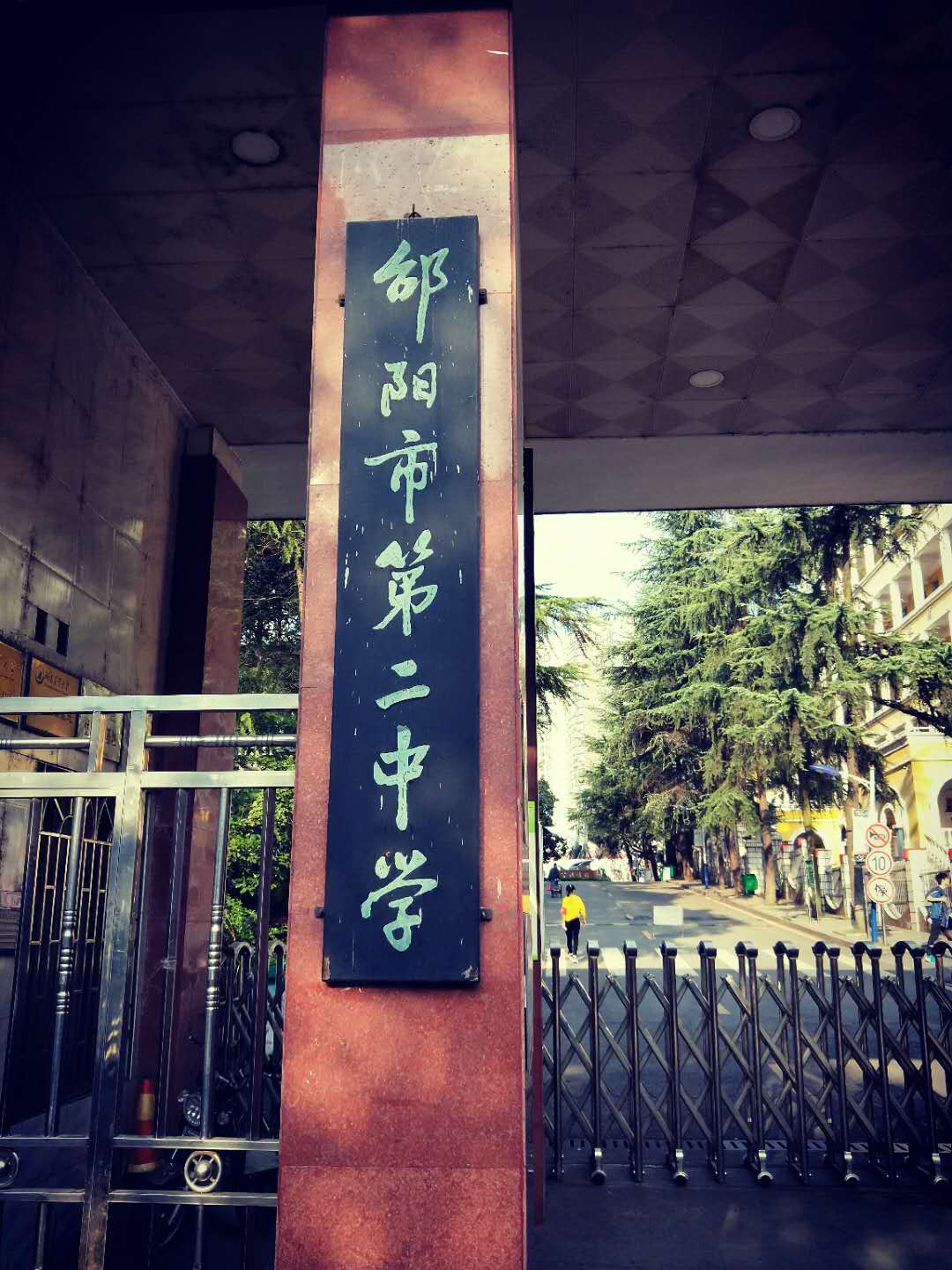 邵阳市第二中学大门