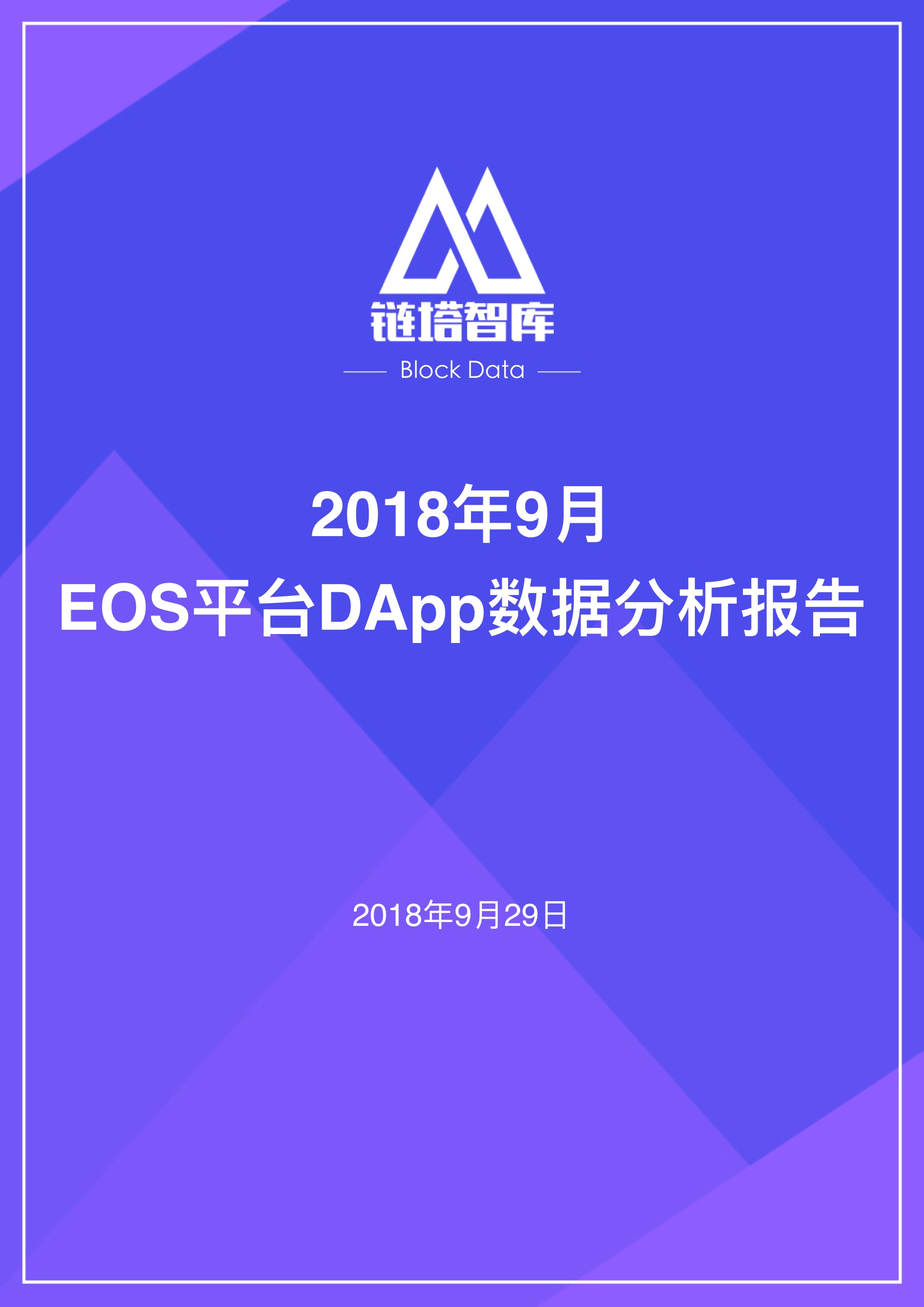 EOS平台DApp数据分析报告：竞猜类DApp贡献93%交易额 合约漏洞致损失超11万EOS | 链塔智库图1