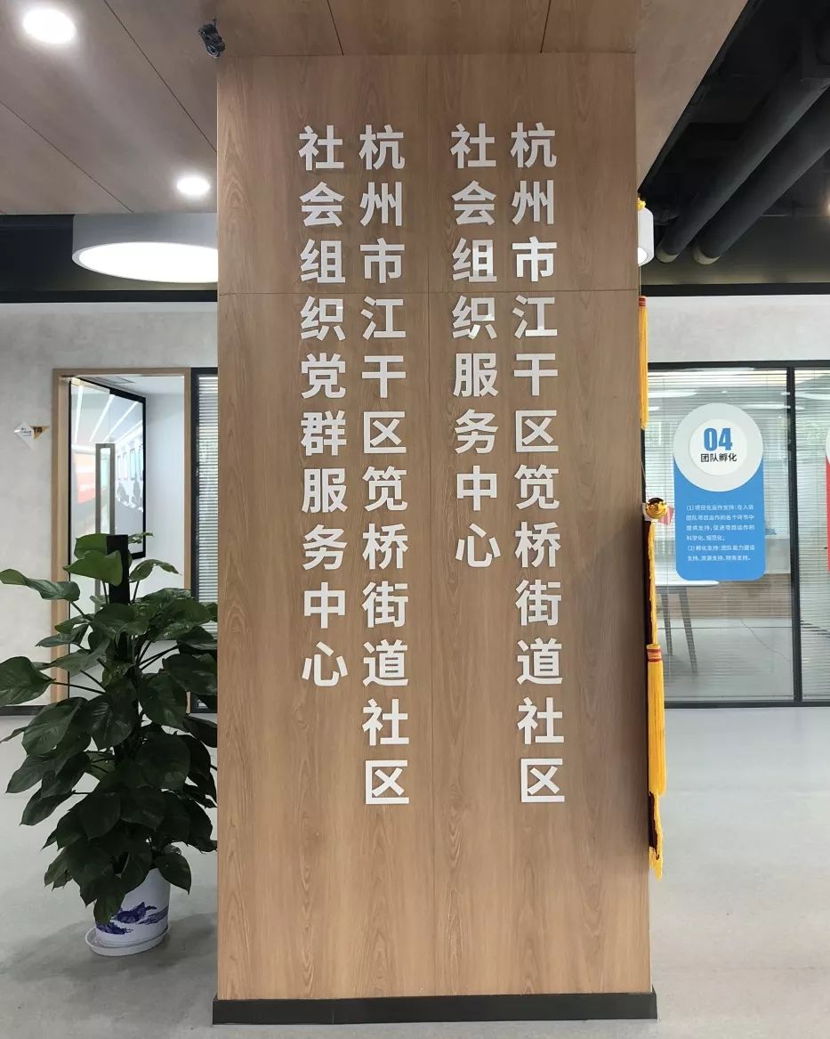 嘉兴芯悦丨杭州笕桥街道社区社会组织服务中心开馆啦