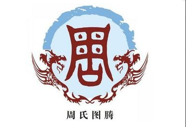 中华姓氏探寻之周姓:周公解梦,周公原名叫"鸡蛋"?