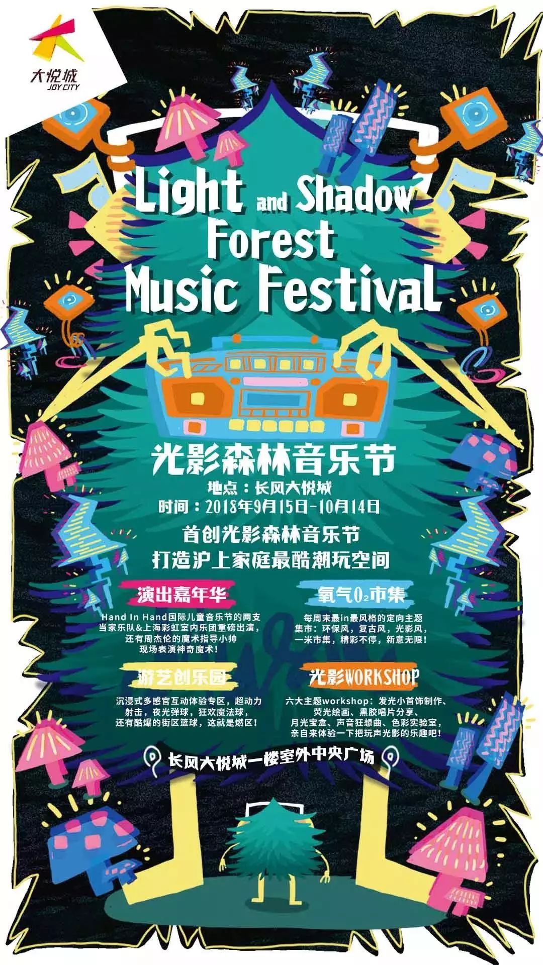 大悦城 光影森林音乐节 时间:2018.09.15-10.14