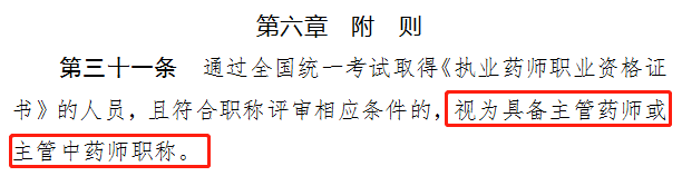 证书》的人员,且符合职称评审相应条件的,视为具备主管药师或主管中药