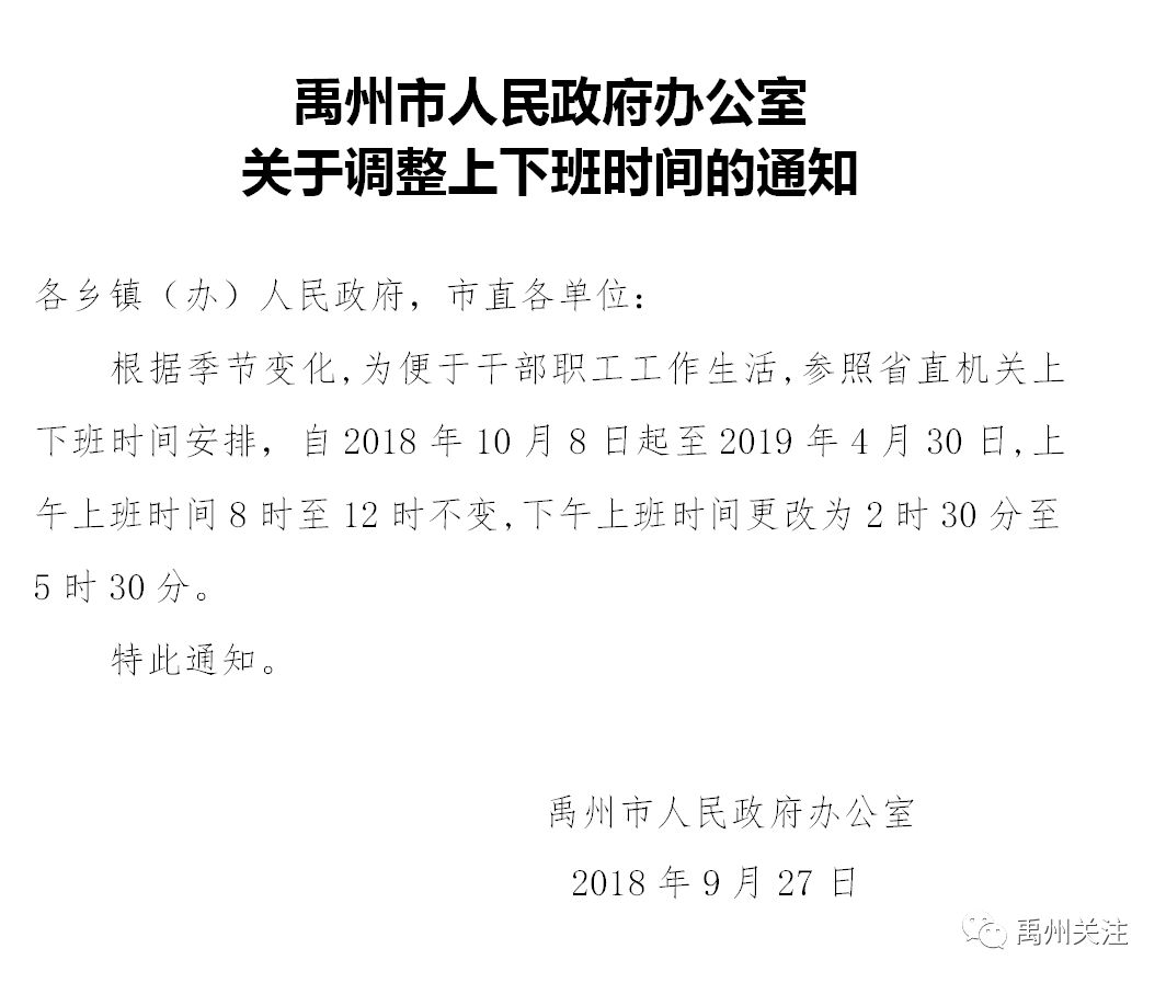 下午 2:30-5:30禹州市人民政府办公室关于调整上下班时间的通知各