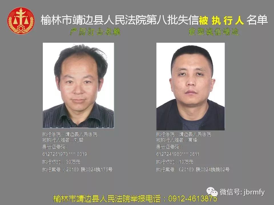 靖边公布第八批"老赖"36人名单