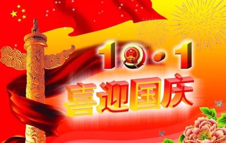 国庆节祝福语短句 国庆节图片动态