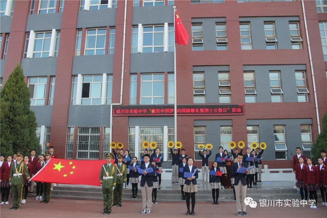 银川市实验中学举办我的中国梦向国旗敬礼暨烈士公祭日活动