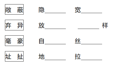 什么的校园填空成语_成语填空图片(3)