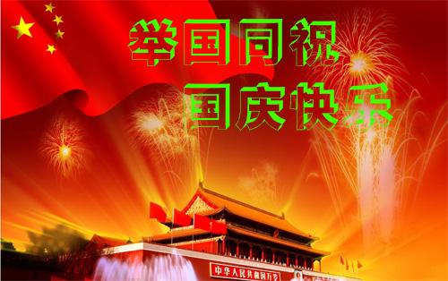 2018国庆节快乐祝福语表情包图片_微信