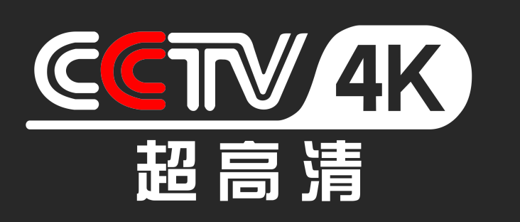 开播国内首个上星超高清电视频道—— cctv 4k超高清频道