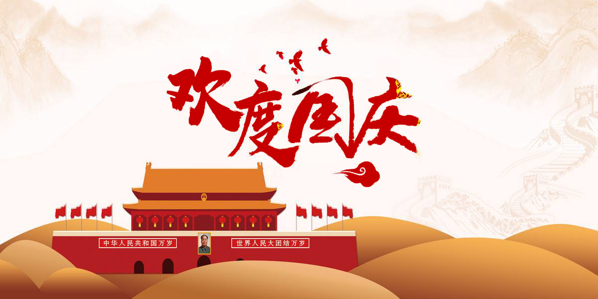 2018年国庆节快乐!精美祝福电子贺卡送不停送亲友最合适