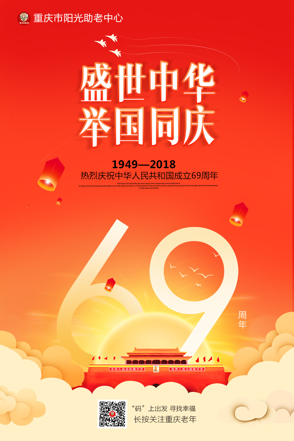 盛世中华 举国同庆—热烈庆祝中华人民共和国成立69周年