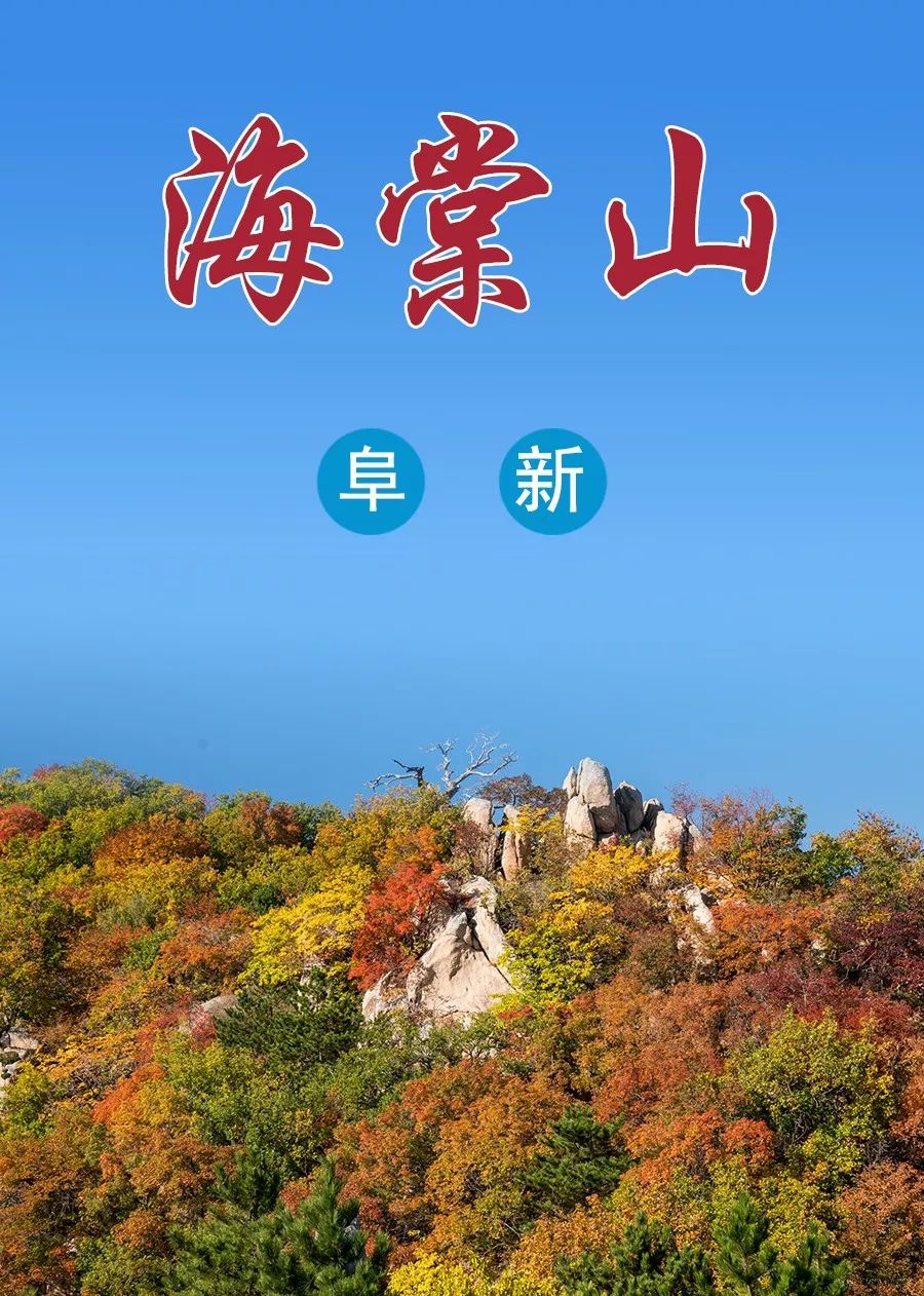 秋游辽宁|阜新海棠山