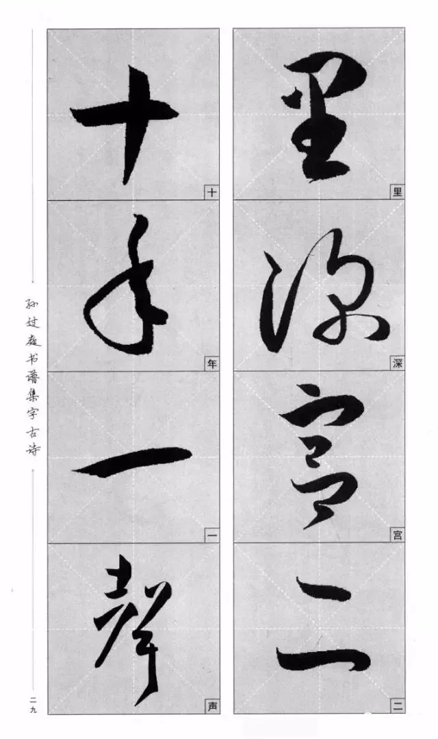 孙过庭《书谱》集字古诗(单字放大)(转载)