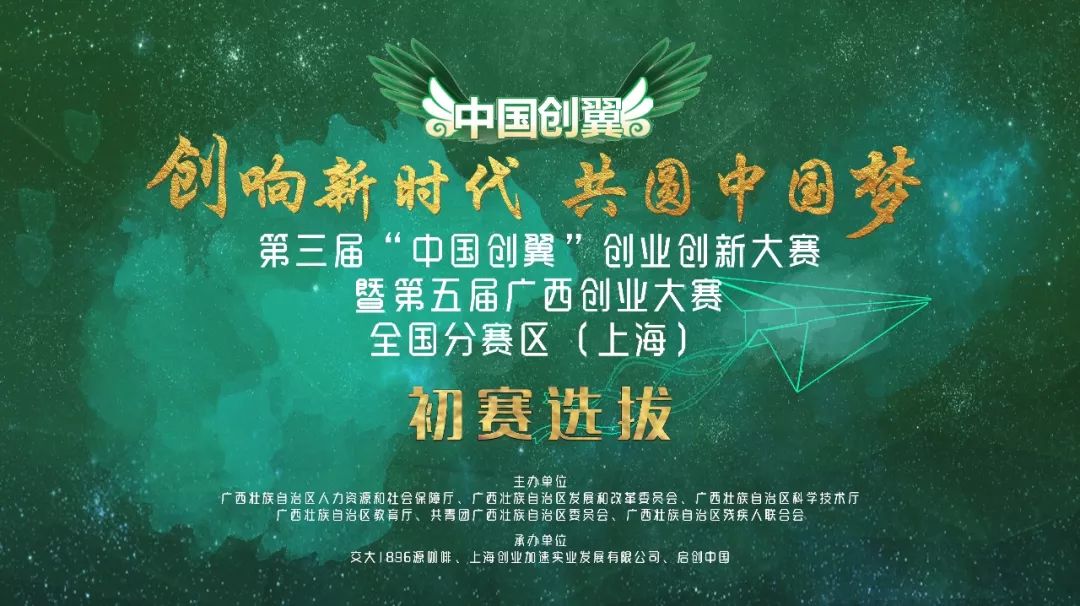 第三届中国创翼创业创新大赛暨第五届广西创业大赛全国分赛区上海初赛