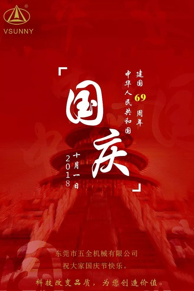 祖国万岁!五全机械祝大家国庆节快乐.