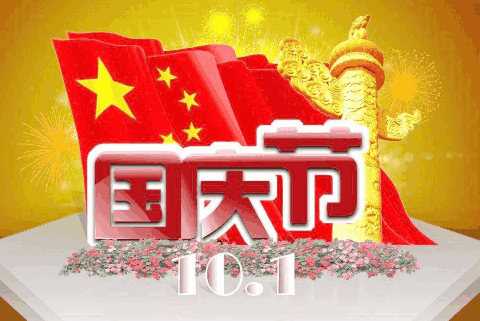 国庆节祝福寄语朋友圈说说精选