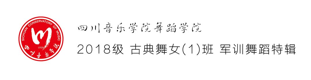 川音舞院军训的正确打开方式?2018级古典舞女(1)班小姐姐告诉你