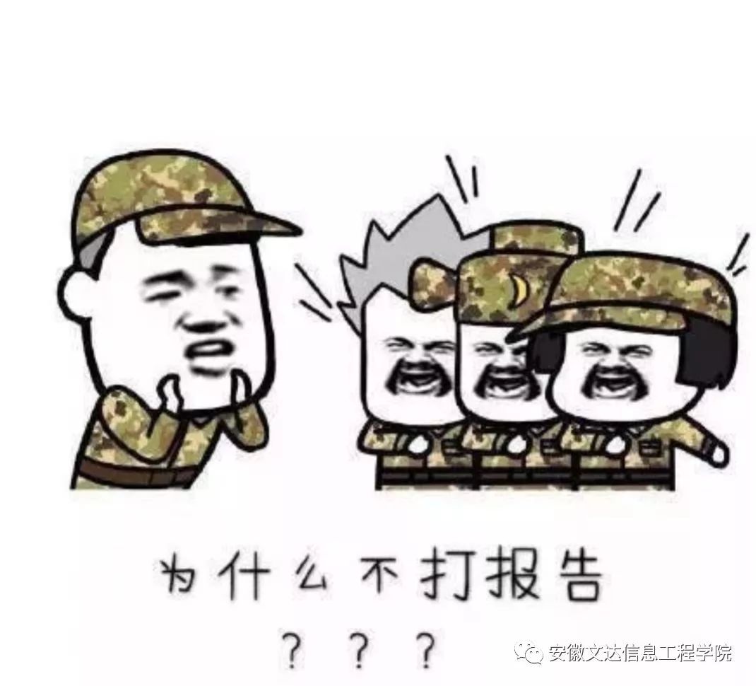 你都得打报告