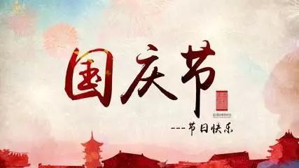 小贴士|国庆放假注意事项