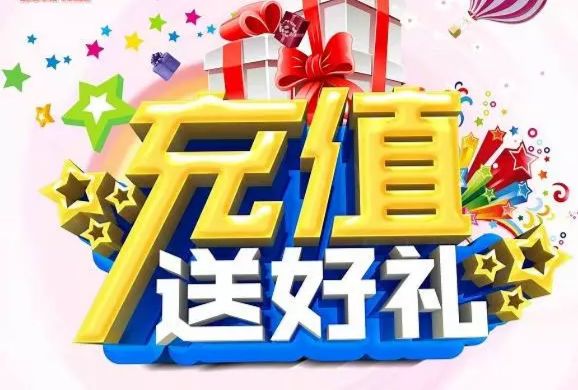 (以此类推多充多送)活动期间充值1000元送118元充值超优惠优惠活动三