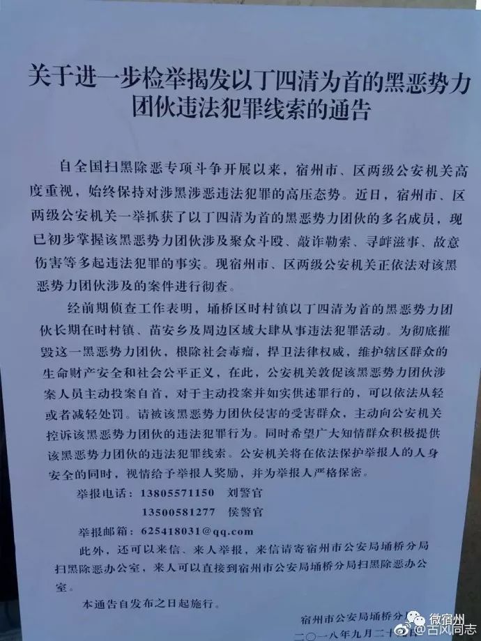 关于进一步检举揭发以丁四清为首的黑恶势力团伙违法犯罪的通告