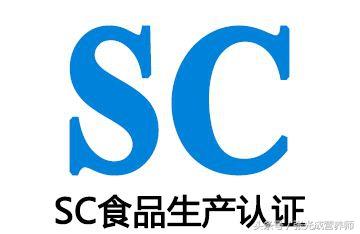 食品生产许可证qs标志退役,10月1日sc新标志起用