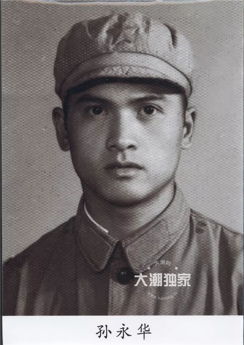 孙永华烈士:1938年8月出生于海宁硖石河西路105号,1971年2月牺牲于