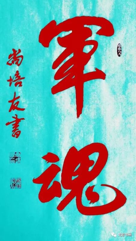 【北京书画】第985期 当代军旅书法家尚培友先生作品集(1)