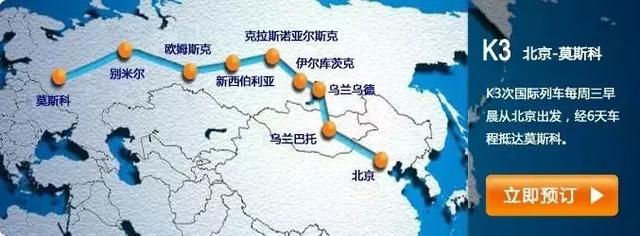 K3国际列车攻略,从北京开往莫斯科!_俄罗斯