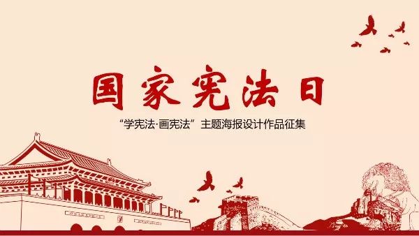 露布学宪法画宪法主题海报设计作品征集活动