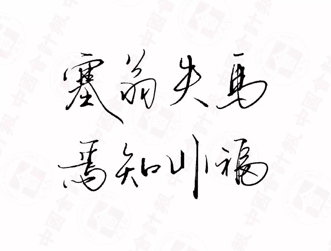 "既得之,则安之;既失之,亦安之.不患不得,亦不患得而复失.