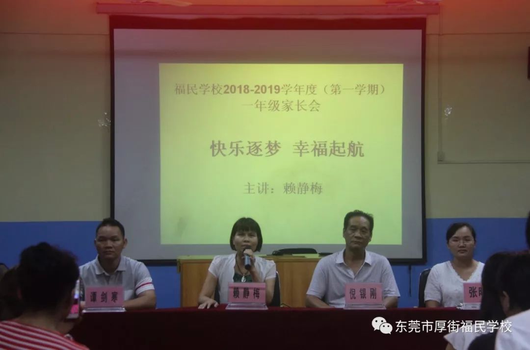 携手同行共创美好福民学校召开一年级家长会