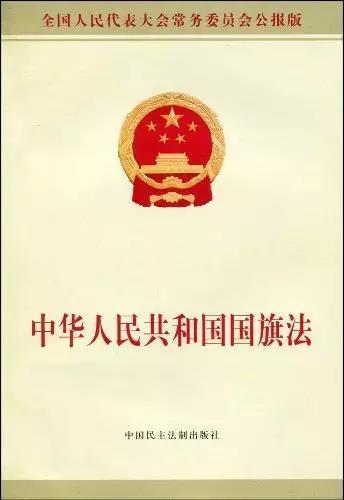 微课堂关于国旗法你知道多少