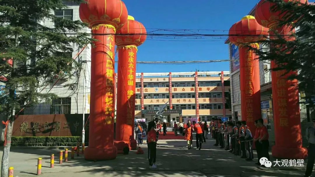 校庆鹤壁市二中庆祝建校60周年