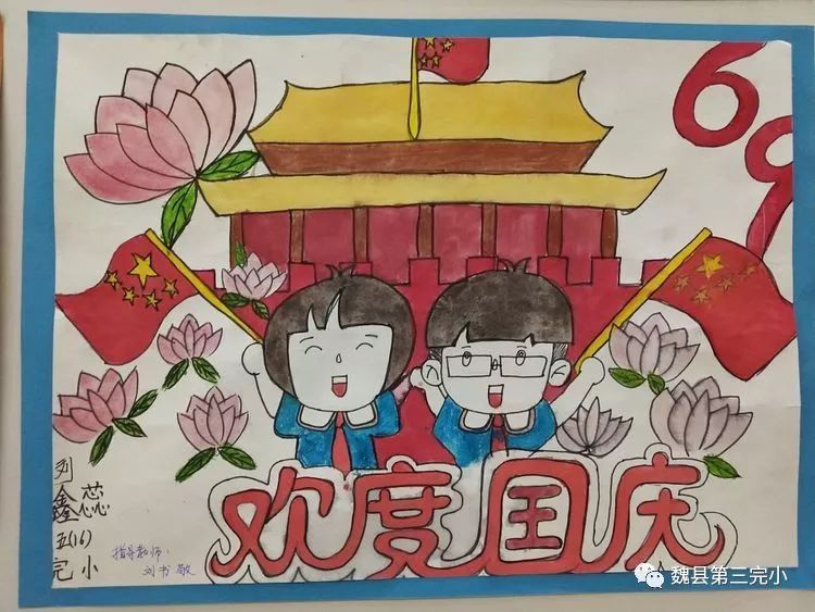 【国庆节】魏县第三完小开展"迎国庆 颂祖国"系列活动