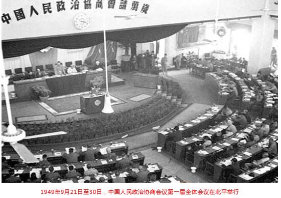 1949年9月21日至30日,中国人民政治协商会议第一届全体会议在北平举行