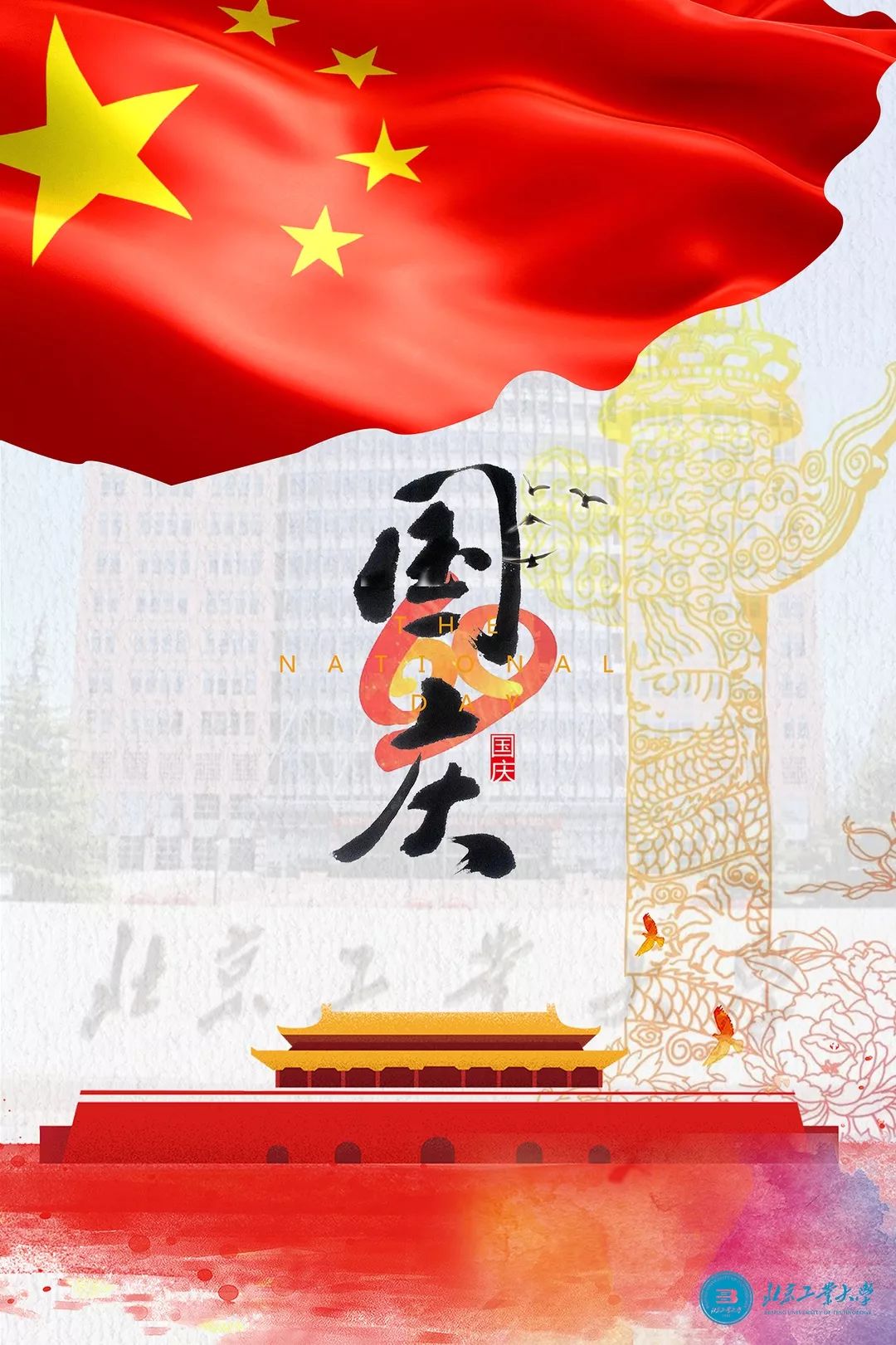 北京工业大学师生祝祖国母亲六十九岁生日快乐!